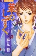 Hana no Shizuku cover