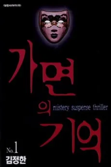 Gamyeonui Gieok cover