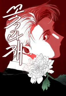 Kkotgwa Jae cover