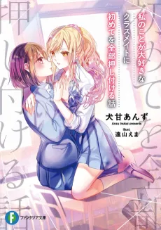 Watashi no Koto ga Daisuki na Classmate ni Hajimete wo Zenbu Oshitsukeru Hanashi cover