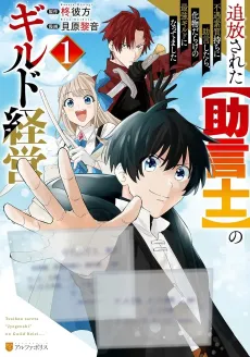 Tsuihou Sareta [Jogen Shi] no Guild Keiei: Fuguu Soshitu-mochi ni Jogen Shitara, Bakemono Darake no Saikyou Guild ni Nattemashita cover