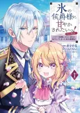 I Want to be Pampered by the Marquis of Ice!～Reincarnated as a girl with a depressing story～ cover