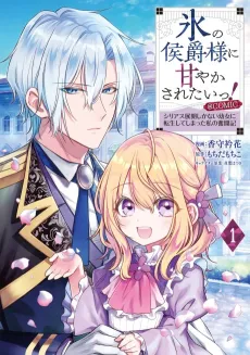 I Want to be Pampered by the Marquis of Ice!～Reincarnated as a girl with a depressing story～ cover