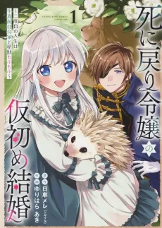 Shi ni Modori Reijou no Karisome Kekkon: Nidome no Jinsei wa Kimajime Shougun to Seijuu Mofumofu cover