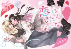 Koi ni Shitakunai na cover