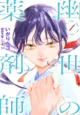 Kakuriyo no Yakuzaishi cover