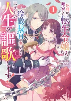 Kakutei Shita Tensei Reijou wa, Reitetsu Choukan no Tsuma ni Natte Sandome no Jinsei wo Ouka Shimasu! cover