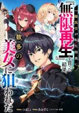 Ippan Heishi ga Tensei Tokuten ni "Mugen Saisei" wo Moratta Kekka, Amata no Bijo ni Nerawareta cover