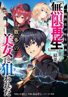 Ippan Heishi ga Tensei Tokuten ni "Mugen Saisei" wo Moratta Kekka, Amata no Bijo ni Nerawareta cover