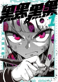Kokkoku Kuroguro cover
