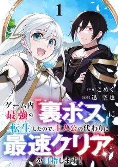 Game-nai Saikyou no "Ura Boss" ni Tensei Shita no de, Shujinkou no Kawarini Saisoku Clear wo Mezashimasu! cover