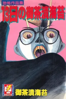 13-Nichi no Ochazukenori cover