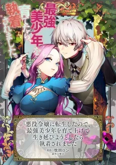 Akuyaku Reijou ni Tensei Shita node, Saikyou Bishounen wo Sodate Agete Ikinobiyou to Shitara Shuuchaku Saremashita cover