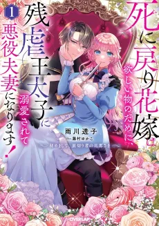 Shi ni Modori Hanayome wa Hoshi Mono no Tame ni, Zangyakuou Taishi ni Dekiai Sarete Akuyaku Fusai ni Narimasu! Hajimemashite, Uragirimono no Danna-sama cover