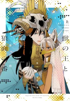 Kemono no Ou to Ookamimen no Tsugai cover
