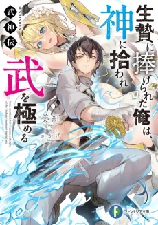 Bushinden: Ikenie ni Sasagerareta Ore wa, Kami ni Hirowaretakeshi wo Kiwameru cover
