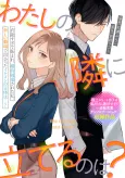 Watashi no Tonari ni Tateru no wa? cover