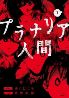Planarian Humans cover