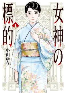 Megami no Hyouteki cover