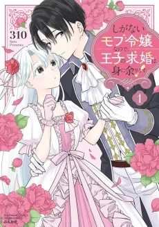 Shiganai Mob Reijou nano de, Ouji no Kyuukon wa Mi ni Amarimasu! cover