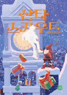 Santa Scout cover