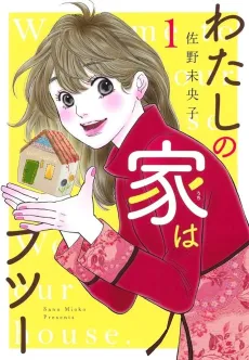 Watashi no Uchi wa Futsuu cover
