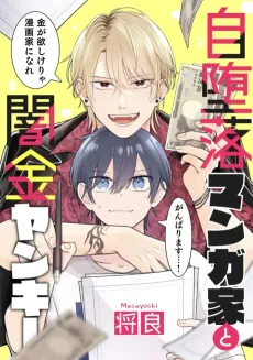 Jidaraku Mangaka to Yamikin Yankee cover