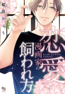 Renai Mangaka no Kawarekata cover