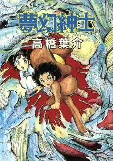 Mugen Shinshi: Manga Shounen Ban cover