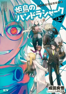 Tomoshibijima No Pandora Shiyaku cover