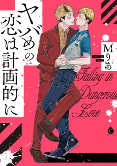 Yabame no Koi wa Keikakuteki ni cover