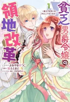 Binbou Danshaku Reijou no Ryouchi Kaikaku: Koutaishi-hi Arasoi wa Gomen Koumurimasu cover