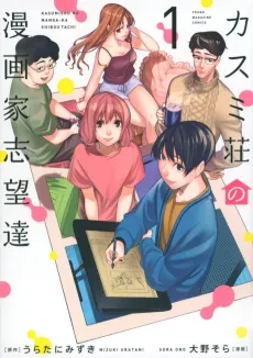 Kasumi Sou no Mangaka Shiboutachi cover