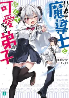 Haribote Madoushi to Tsuyokute Kawai Sugiru Deshi cover