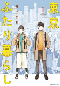 Tokyo Futari Gurashi cover