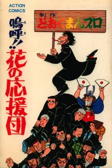Aa!! Hana no Ouendan cover