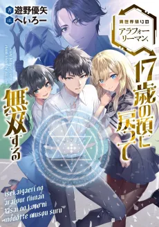 Isekai-gaeri no Arafoo Riiman, 17-sai no Koro ni Modotte Musou Suru cover