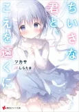 Chiisana Kimi to, Koe wo Tooku ni cover