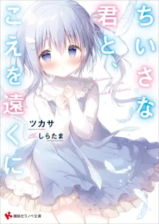Chiisana Kimi to, Koe wo Tooku ni cover