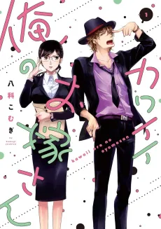 Kawaii Ore no Oyome-san cover