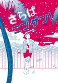 Saraba Ningen! cover