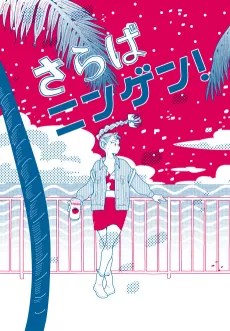 Saraba Ningen! cover