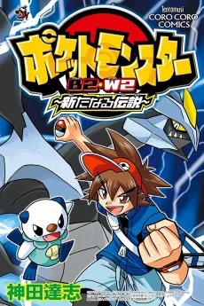 Pocket Monsters B2W2: Aratanaru Densetsu cover