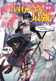 Shachiku, Dungeon Darake no Sekai de Koyuu Skill “Gouyoku” wo Te ni Irete Saikyou no Balance Breaker ni Naru: Kaisha wo Yamete Nonbiri Kurashimasu cover