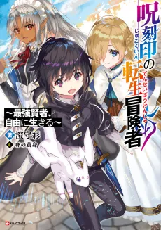Jukokuin no Tensei Boukensha: Saikyou Kensha, Jiyuu ni Ikiru cover