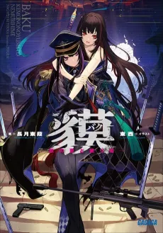 Baku: Kemono no Yume to Nemurihime cover
