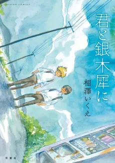 Kimi to Ginmokusei ni cover