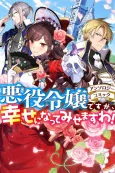 Akuyaku Reijou desu ga, Shiawase ni Natte Misemasu wa! Anthology Comic cover