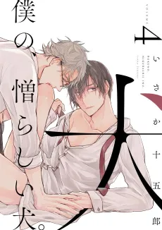 Boku no Nikurashii Inu. cover