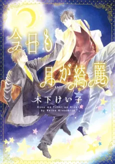 Kyou mo Tsuki ga Kirei cover